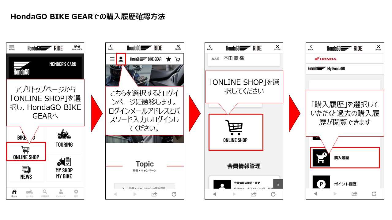 HondaGO BIKE GEARの購入履歴の閲覧方法 – HondaGO RIDE 運営事務局